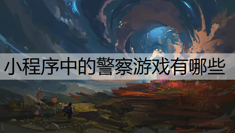 小程序中的警察游戏有哪些