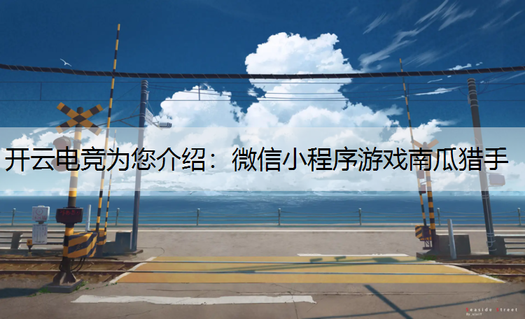 微信小程序游戏南瓜猎手
