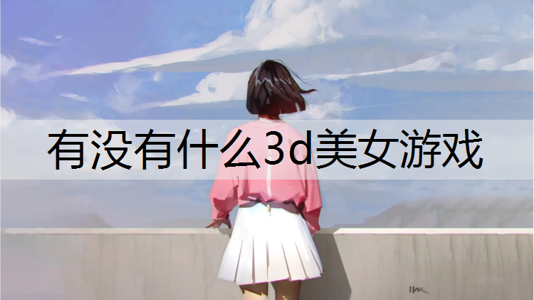 有没有什么3d美女游戏