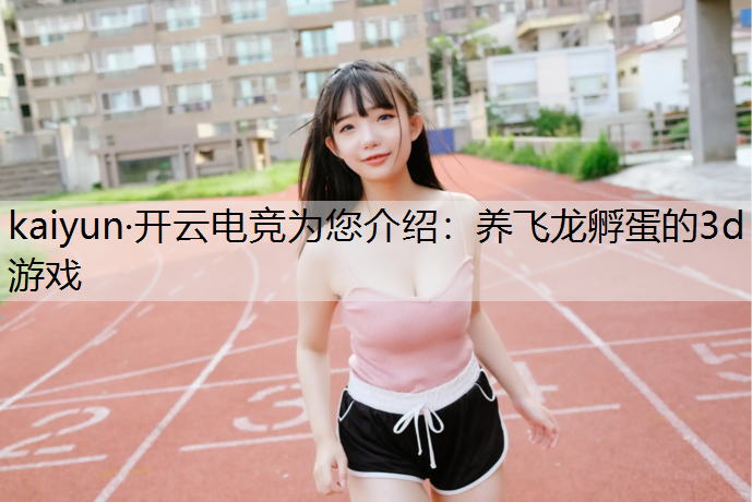 养飞龙孵蛋的3d游戏