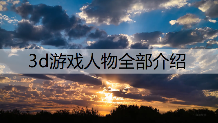 3d游戏人物全部介绍