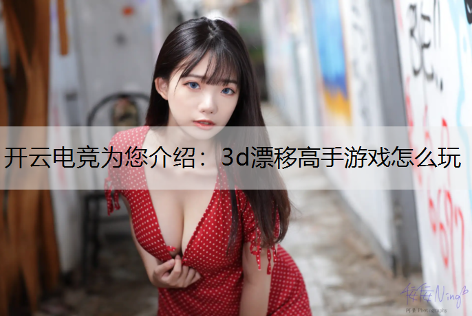 3d漂移高手游戏怎么玩