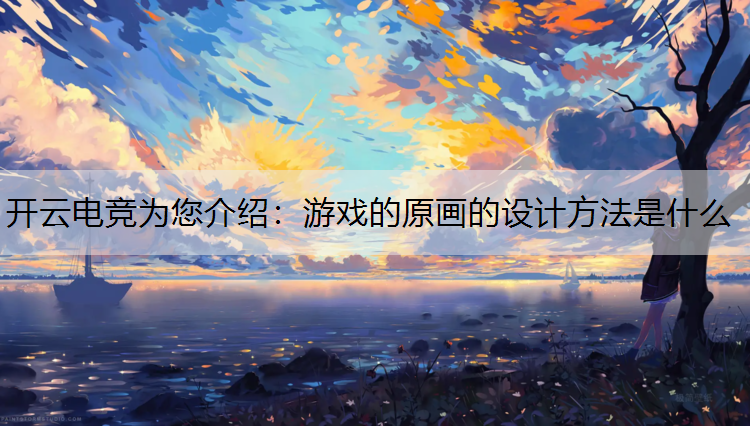 游戏的原画的设计方法是什么