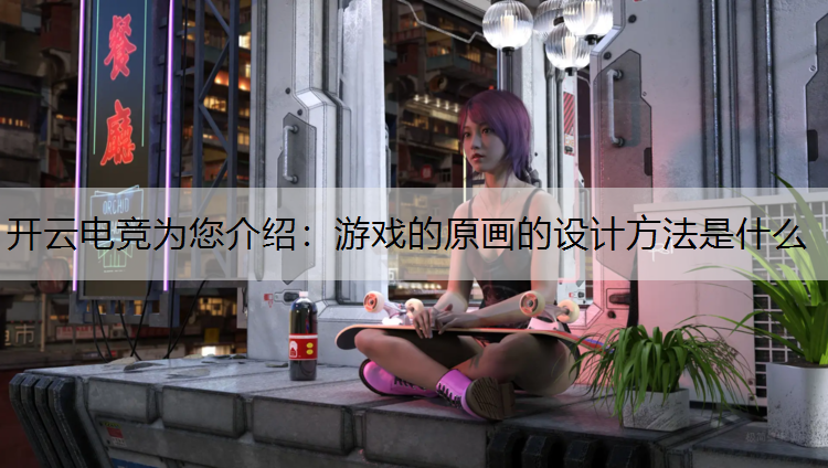 游戏的原画的设计方法是什么