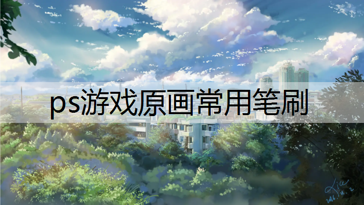 ps游戏原画常用笔刷