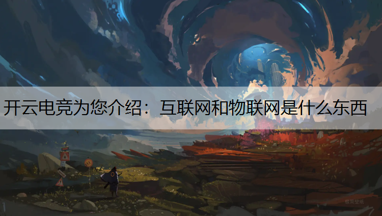 互联网和物联网是什么东西