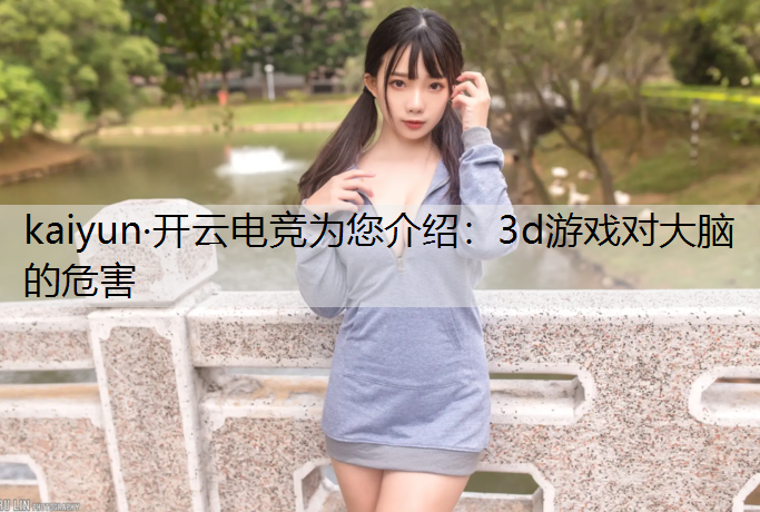 3d游戏对大脑的危害