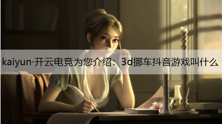 3d挪车抖音游戏叫什么