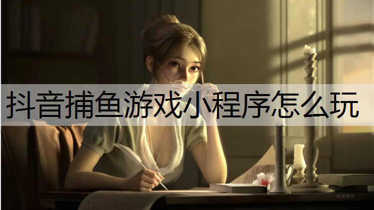 抖音捕鱼游戏小程序怎么玩