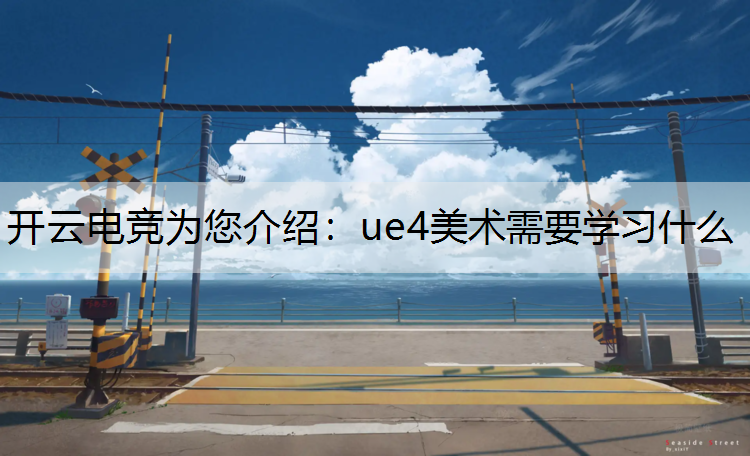 ue4美术需要学习什么