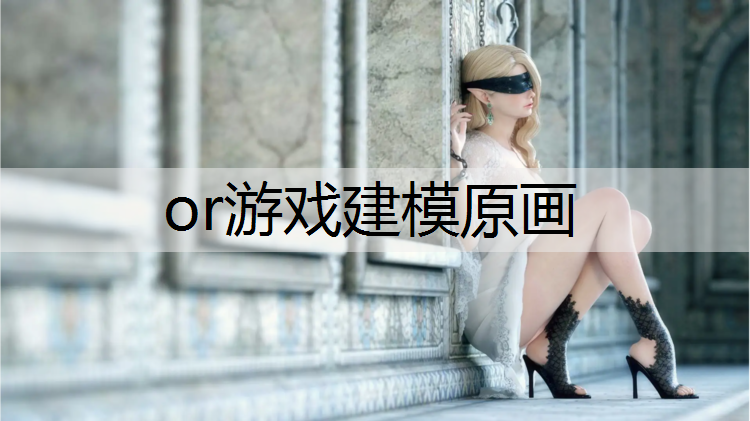 or游戏建模原画