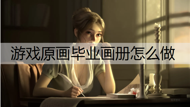 游戏原画毕业画册怎么做