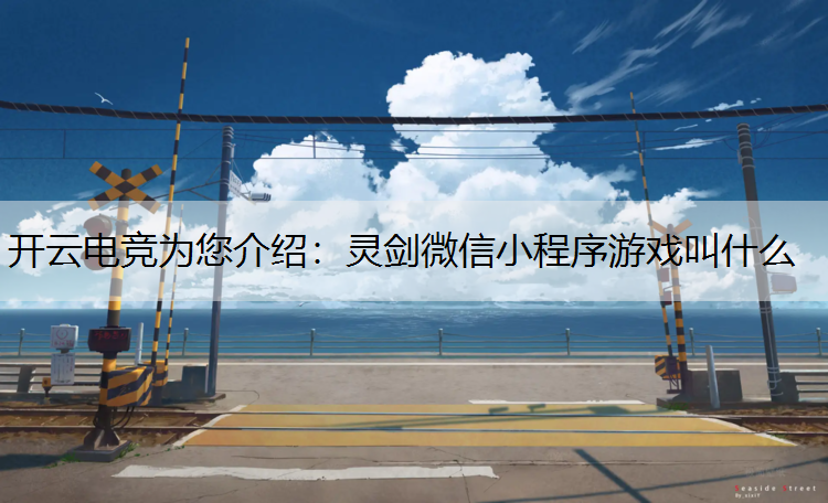 灵剑微信小程序游戏叫什么