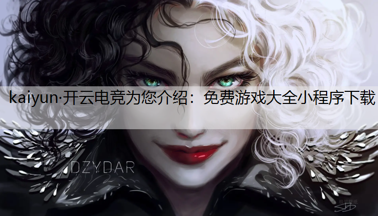 免费游戏大全小程序下载