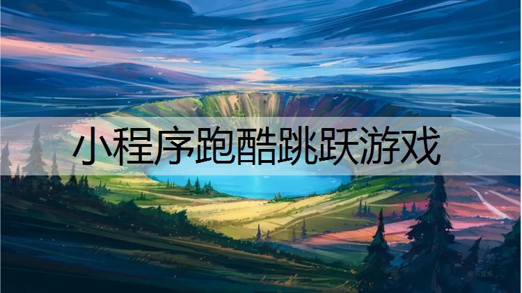 小程序跑酷跳跃游戏