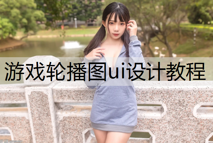 游戏轮播图ui设计教程