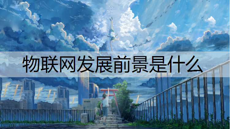 物联网发展前景是什么
