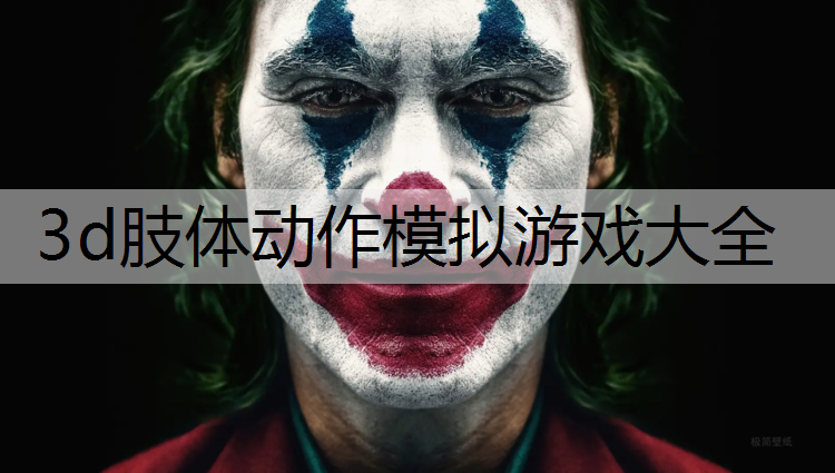 3d肢体动作模拟游戏大全