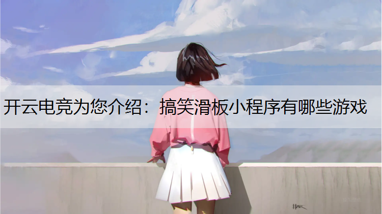 搞笑滑板小程序有哪些游戏