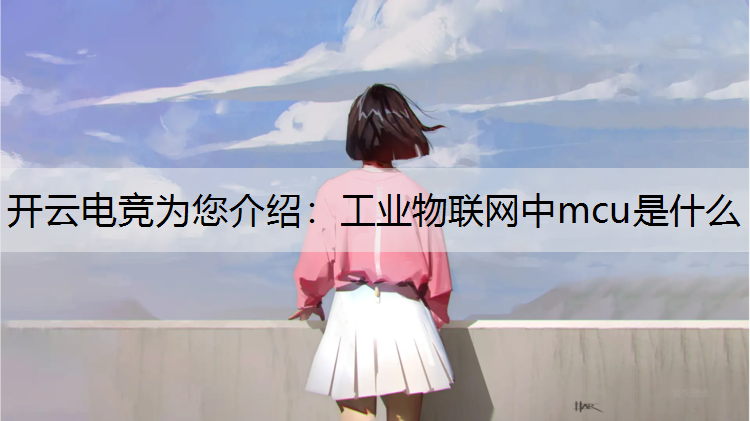 工业物联网中mcu是什么