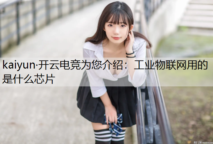 工业物联网用的是什么芯片