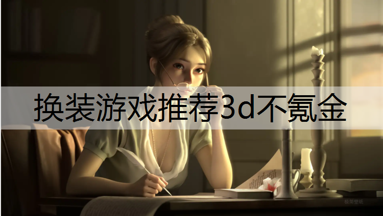 换装游戏推荐3d不氪金