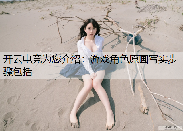 游戏角色原画写实步骤包括