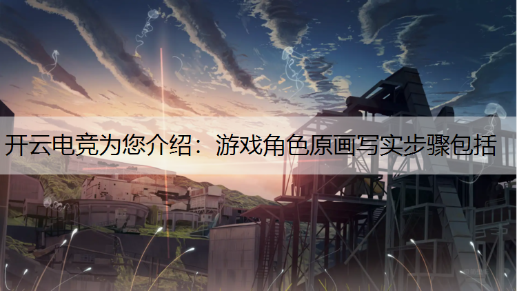 游戏角色原画写实步骤包括